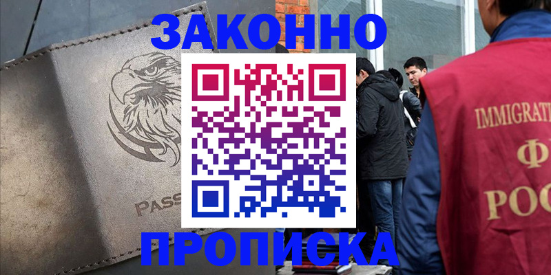 прописка законно в Юрге